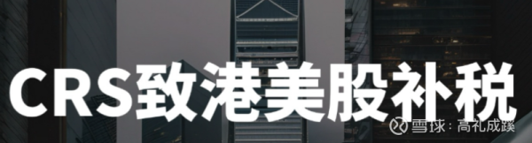 钱盈配 港股、美股补税潮突袭！20%资本利得税新政下的散户生存指南