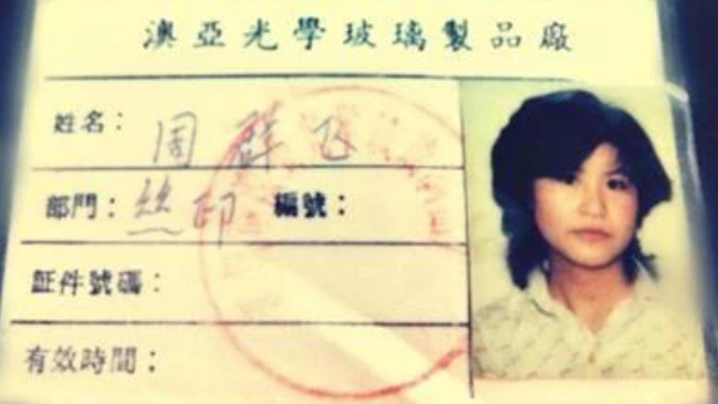 周群飞在澳亚光学的工作证 图片来源：网络