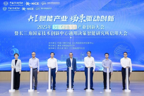 间群策略 常州：长三角国家技术创新中心通用决策智能研究所启用