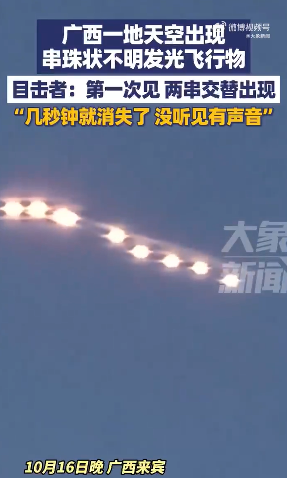 维嘉资本 广西天空现串珠状不明飞行物 几秒钟就消失了